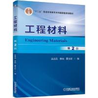 [新华书店]正版工程材料 第2版王正品机械工业出版社9787111660736数学