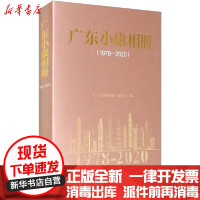 [新华书店]正版 广东小康相册(1978-2020)《广东小康相册》编写组南方日报出版社9787549122240 书
