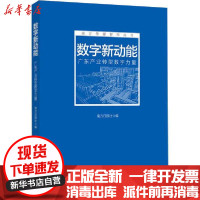 [新华书店]正版 数字新动能 广东产业转型数字力量南方日报社南方日报出版社9787549123049 书籍