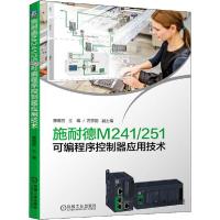 [新华书店]正版施耐德M241/251可编程序控制器应用技术唐海丽机械工业出版社9787111670612  类
