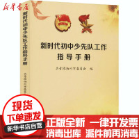 [新华书店]正版 新时代初中少先队工作指导手册共青团扬州市委员会编广陵书社9787555414377 书籍
