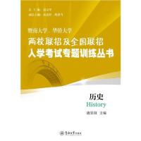 [新华书店]正版 历史/暨南大学.华侨大学两校联招及全国联招入学考试专题训练丛书唐景阳暨南大学出版社
