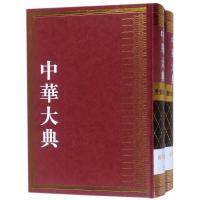 [新华书店]正版 中华大典(历史地理典 山川分典)(全2册)编者:中华大典工作委员会//中华大典编纂委员会西泠印社出版