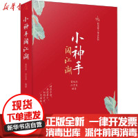 [新华书店]正版 小神手闯江湖曾培杰中国科学技术出版社9787504683052 书籍