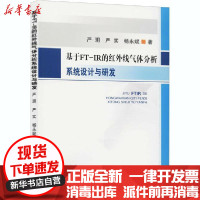 [新华书店]正版 基于FT-IR的红外线气体分析系统设计与研发严玥江西科学技术出版社9787539062532 书籍