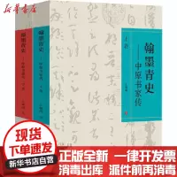 [新华书店]正版 翰墨青史——中原书家传王幅明河南美术出版社9787540152437 书籍