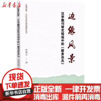 【新华书店】正版 边缘风景 汉学期刊研究视域中的《教务杂志》薛维华中国社会科学出版社9787520363396 书籍