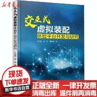 【新华书店】正版 交互式虚拟装配体验平台开发与研究于利民中国水利水电出版社9787517092131 书籍