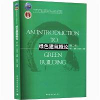 [新华书店]正版绿色建筑概论(第2版)刘加平中国建筑工业出版社9787112254507数学