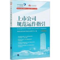 [新华书店]正版上市公司规范运作指引(2020)深圳 券交易所创业企业培训中心中国财政经济出版社
