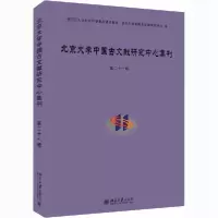 [新华书店]正版北京大学中国古文献研究中心集刊  2 辑北京大學中國古文獻研究中心北京大学出版社