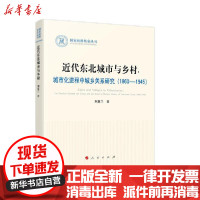 [新华书店]正版 近代东北城市与乡村:城市化进程中城乡关系研究(1860-1945)/国家社科基金丛书.历史荆蕙兰