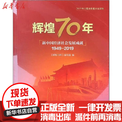 [新华书店]正版 辉煌70年 新中国经济社会发展成就 1949-2019国家统计局中国统计出版社