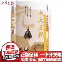 [新华书店]正版 大元王朝/述说历代春秋姜若木中国文史出版社9787520507561 书籍