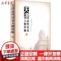 [新华书店]正版 天津近代历史人物传略 4万新平天津人民出版社9787201142944 书籍