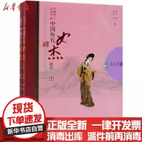 [新华书店]正版 巾帼传奇自流芳:中国历代女杰撷英(全2册)/历史人物传奇系列李楠中国文史出版社