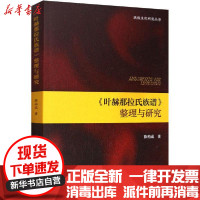 [新华书店]正版 《叶赫那拉氏族谱》整理与研究薛柏成中国社会科学出版社9787520351249 书籍