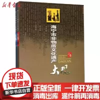 [新华书店]正版 海宁市非物质文化遗产大观(全二册)海宁市文化馆西泠印社出版社9787550829558 书籍