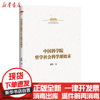 [新华书店]正版 中华人民共和国史小丛书-中国科学院哲学社会科学部始末薛倩北京古籍出版社9787530004678 书