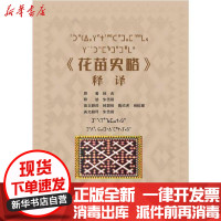 [新华书店]正版 《花苗史略》释译韩杰中央民族学院出版社9787566016003 书籍