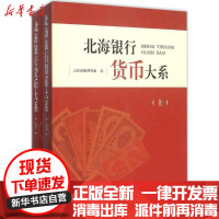 [新华书店]正版 北海银行货币大系山东省钱币学会齐鲁书社9787533333867 书籍