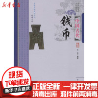 [新华书店]正版 中国古代钱币王俊中国商业出版社9787504491114 书籍