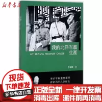 [新华书店]正版 我的北洋军旅生涯李藻麟团结出版社9787512652873 书籍