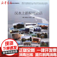 [新华书店]正版 汉水上游报刊史话付鹏中国文联出版社9787519032692 书籍