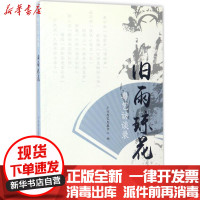 [新华书店]正版 旧雨琼花广州粤艺发展中心广州出版社9787546225104 书籍