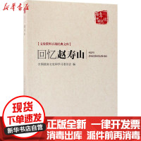 [新华书店]正版 回忆赵寿山陕西省户县政协文史办中国文史出版社9787503483066 书籍