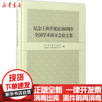 【新华书店】正版 纪念王渔洋诞辰380周年全国学术研讨会论文集山东省古典文学学会齐鲁书社9787533336639 书