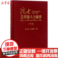 [新华书店]正版 院士怎样做人与做事(下册)方正怡上海科学技术文献出版社9787543972834 书籍