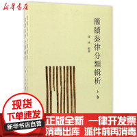 [新华书店]正版 简牍秦律分类辑析孙铭西北大学出版社9787560434704 书籍