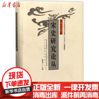 [新华书店]正版 宋史研究论丛(D19辑)姜锡东河北大学出版社9787566611062 书籍