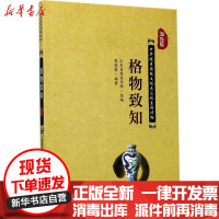 [新华书店]正版 格物致知郭晓霞北京大学出版社9787301283417 书籍