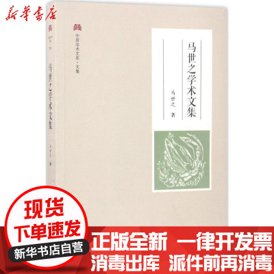 【新华书店】正版 马世之学术文集马世之大象出版社9787534784903 书籍