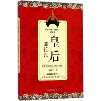 [新华书店]正版 皇后那拉氏:走进真实历目前的