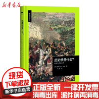 [新华书店]正版 历史是什么?/一个跨学科的考察(美)斯图尔特?休斯北京师范大学出版社9787303229796 书籍
