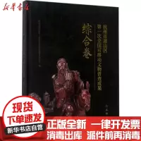 [新华书店]正版 杭州市萧山区D一次全国可移动文物普查成果(综合卷)杭州市萧山区第一次全国可移动文物普查办公室文物出版