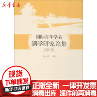 [新华书店]正版 国际青年学者满学研究论集.2015刘小萌中国社会科学出版社9787520305662 书籍