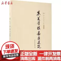 [新华书店]正版 集美学校嘉庚建筑庄景辉文物出版社9787501051021 书籍