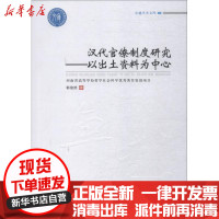 【新华书店】正版 汉代官僚制度研究——以出土资料为中心郭俊然郑州大学出版社9787564556693 书籍