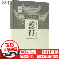 [新华书店]正版 明清徽州历史人物碑传研究胡益民安徽大学出版社9787566412522 书籍