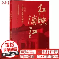 [新华书店]正版 红映浦江 上海工运历史研究 第1辑上海市静安区文物史料馆上海书店出版社9787545819144 书