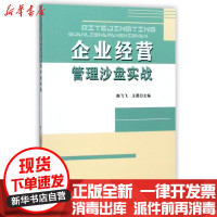 【新华书店】正版 企业经营管理沙盘实战/陈飞飞陈飞飞上海财经大学出版社9787564227791 书籍