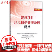 [新华书店]正版 建设项目环境保护管理条例释义国务院法制办公室农林城建资源环保法制司中国法制出版社