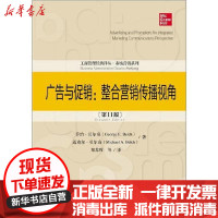 【新华书店】正版 广告与促销:整合营销传播视角(第11版)乔治·贝尔奇中国人民大学出版社9787300269214 书
