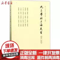 [新华书店]正版 九三学社上海先贤(D1辑)九三学社上海市委学苑出版社9787507751888 书籍