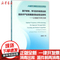 【新华书店】正版 基于研发、学习及市场竞合的高技术产业发展最优轨迹实证研究：以佳能打印机为例雷善玉大连理工大学出版社