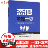【新华书店】正版 态度决定一切:2011卓越实践案例丛书编委会中国石化出版社9787511440938 书籍